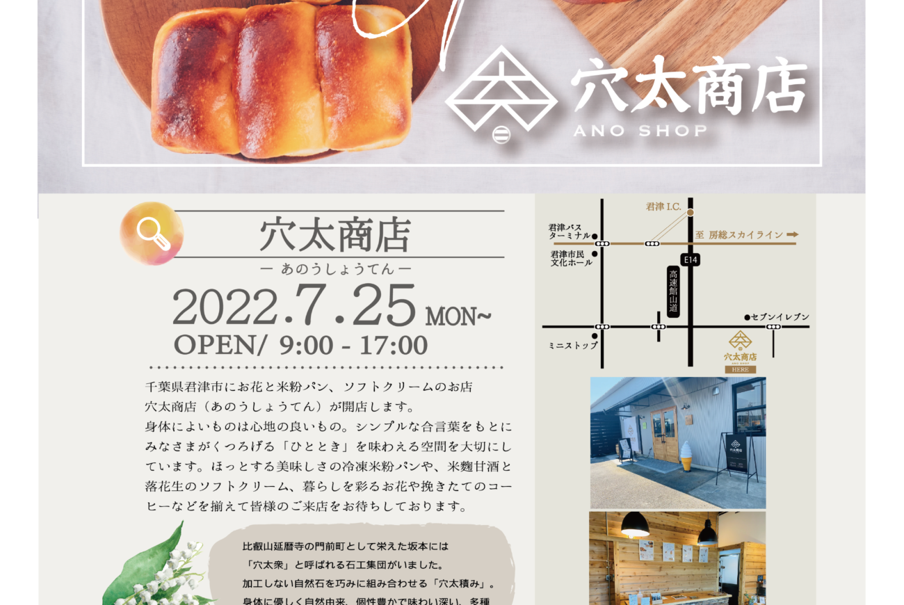 【穴太商店】直営店 ７月２５日よりグランドオープン