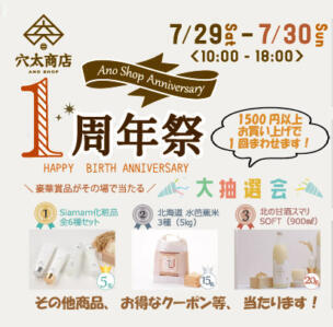 【イベント告知】穴太商店１周年祭　大抽選会