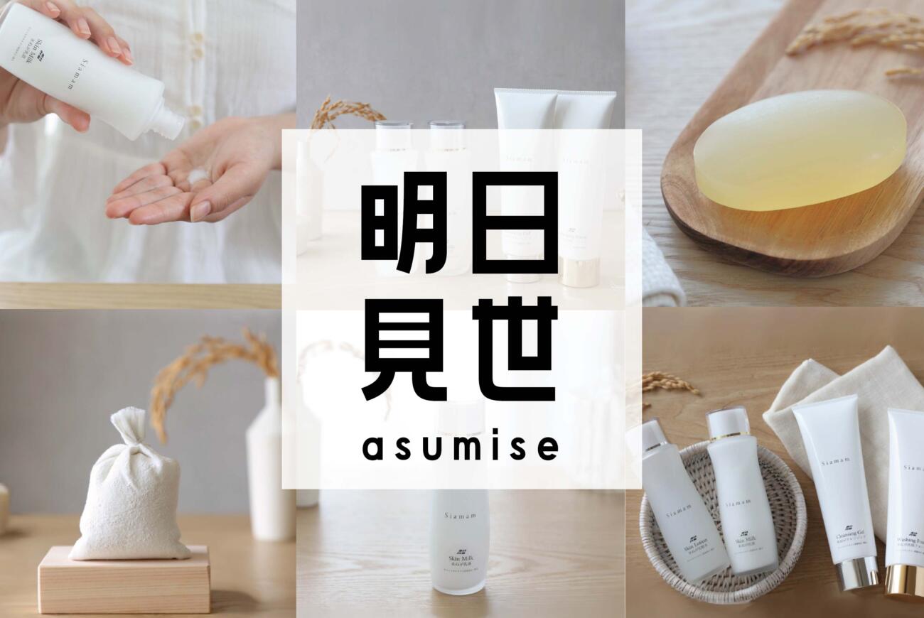 大丸東京店『明日見世-asumise-』にSiamam化粧品を出品いたします。