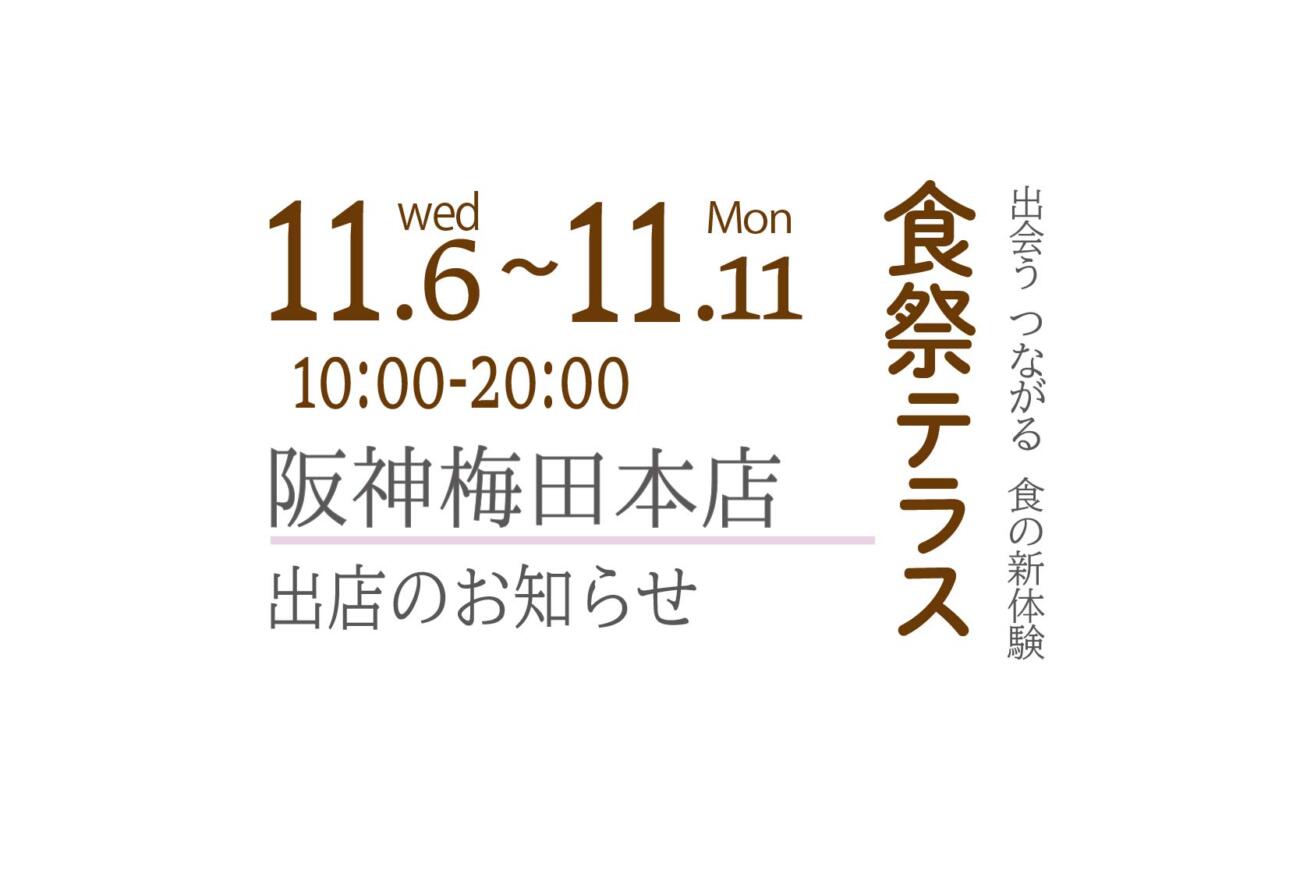 『阪神梅田本店』食祭テラスに出店いたします！📣