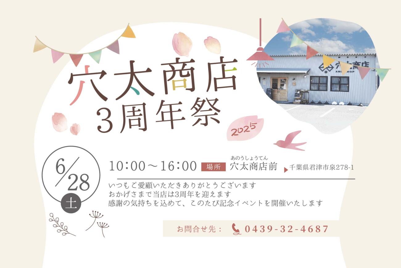 「穴太商店3周年祭」開催のお知らせ