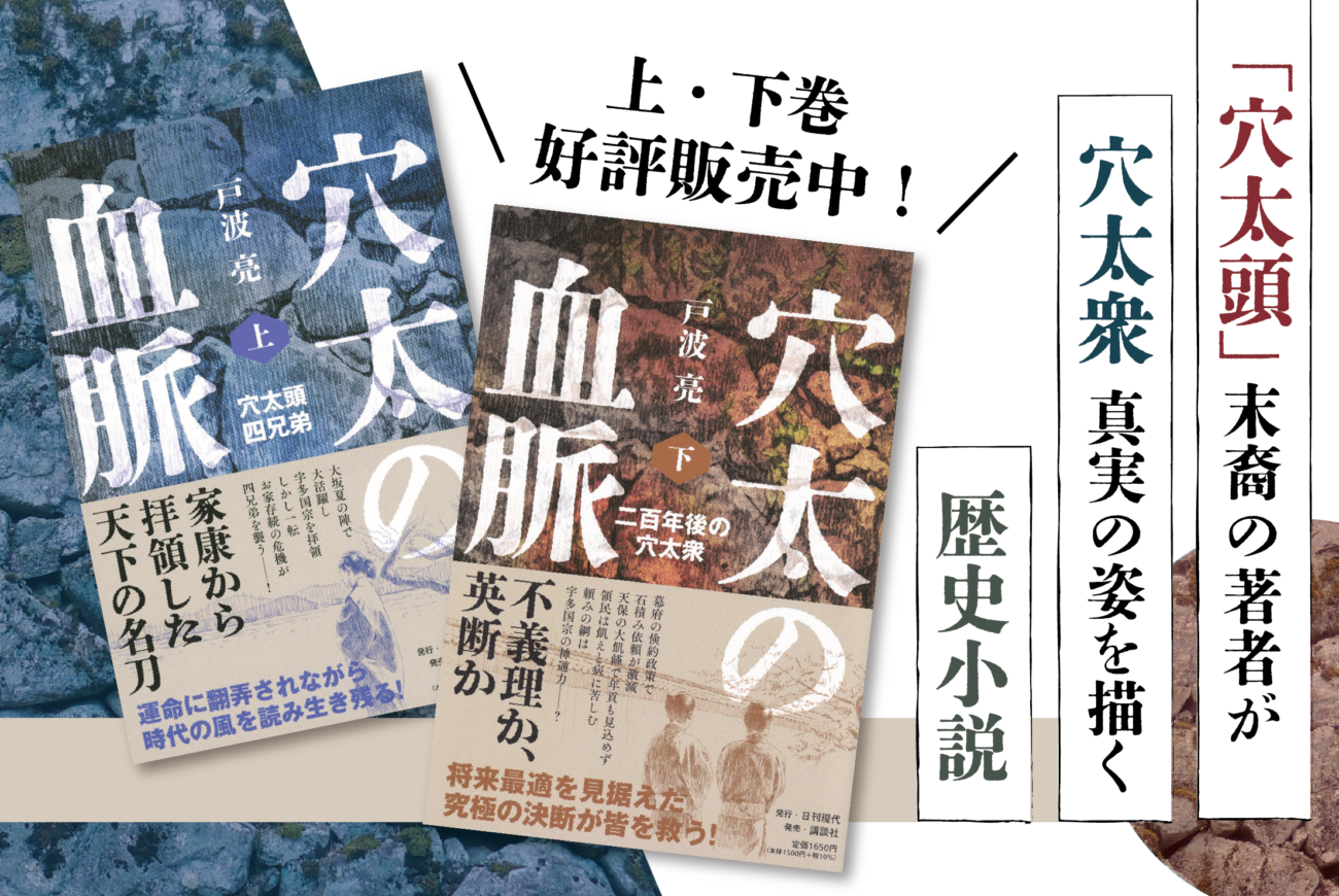 ■「穴太頭」の末裔である著者が “穴太衆” 真実の姿を描く歴史小説『穴太の血脈』、上下巻同時に2025年7月15日(火)発売