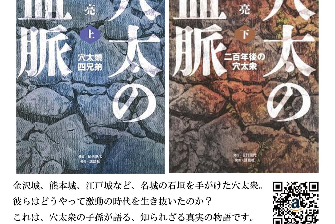 7月15日（火）に書籍『穴太の血脈（上）』と『穴太の血脈（下）』を販売いたします。