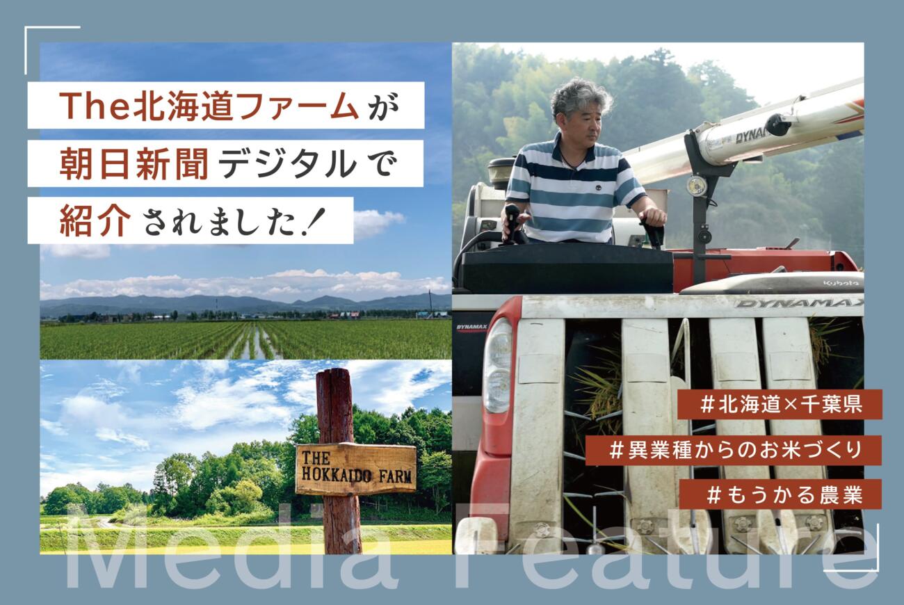 【朝日新聞デジタル】当社の農業事業「The北海道ファーム」が紹介されました