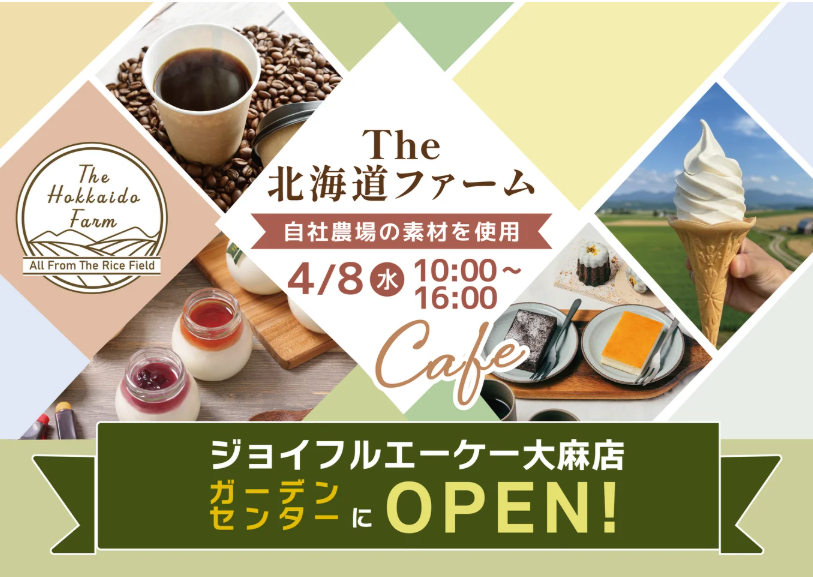 “お米農家” のカフェ『The北海道ファーム』がジョイフルエーケー 大麻店 ガーデンセンター内に グランドオープン！【2026年4月8日(水)】